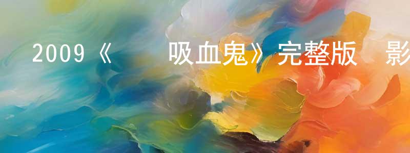 2009《搖滾吸血鬼》完整版電影/在線觀看/百度云-美劇天堂 曾宏平的blog